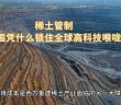 稀土出口管制圖片