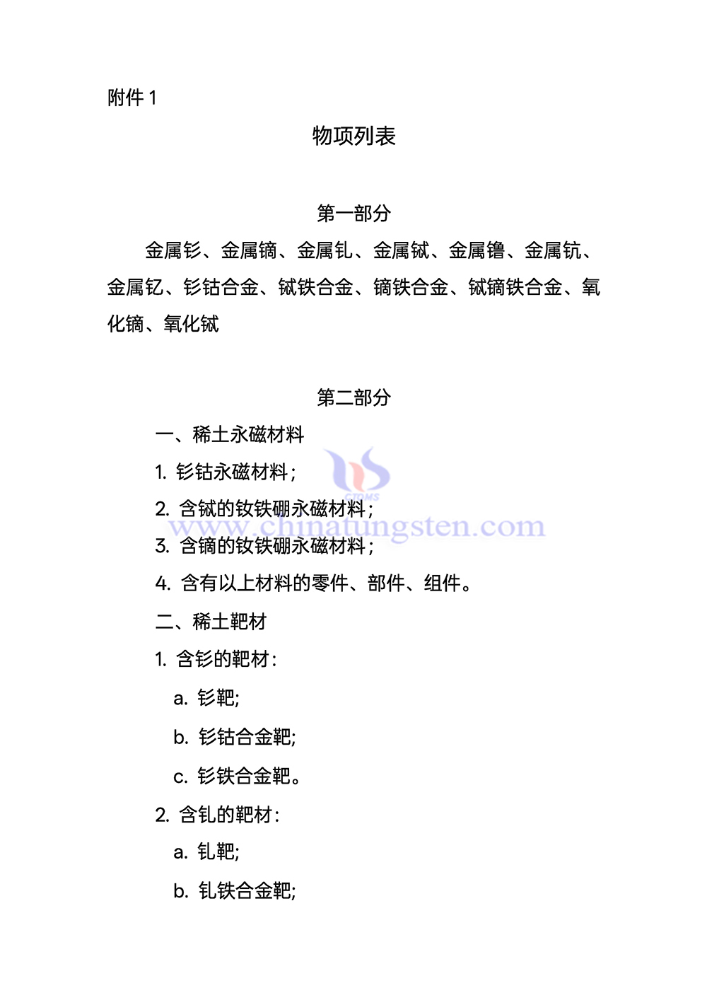 中國實(shí)施出口管制的稀土物項(xiàng)列表