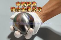中鎢智造鎢合金復(fù)健、健身球