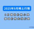 2025年9月稀土市行情如何